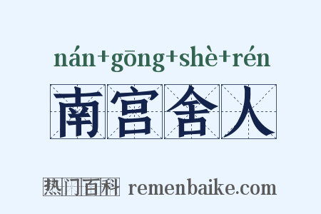 南宫舍人是什么意思的图片